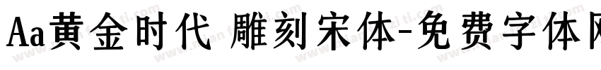 Aa黄金时代 雕刻宋体字体转换